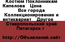 Костюм Поклонникам Кипелова › Цена ­ 10 000 - Все города Коллекционирование и антиквариат » Другое   . Ставропольский край,Пятигорск г.